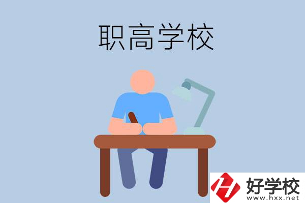 在郴州市讀什么職高學(xué)校比較好？