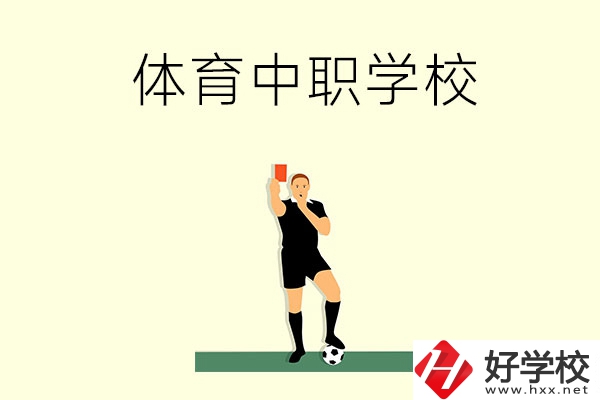 初中畢業(yè)學(xué)體育好嗎？長沙哪所中職學(xué)校適合學(xué)體育？