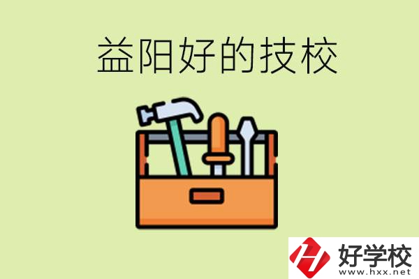 益陽有哪些好的技校？學費一期多少？