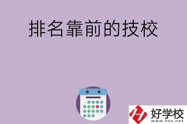 湖南排名比較靠前的技校有哪些？