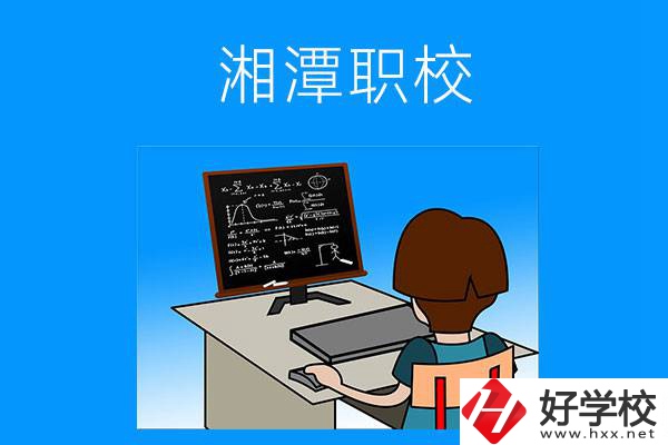 湘潭有哪些可以學(xué)計(jì)算機(jī)類專業(yè)的職校？