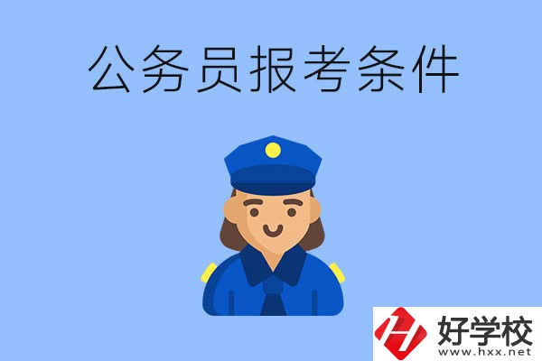 湖南中專畢業(yè)后可以考公嗎？有哪些報(bào)考條件？