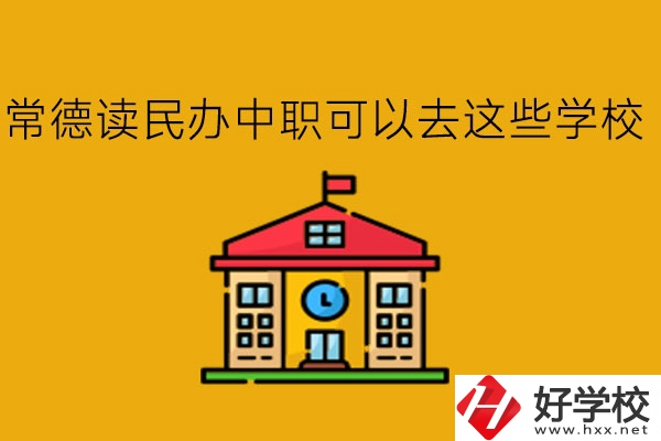 常德，讀民辦中職可以去這些學(xué)校!