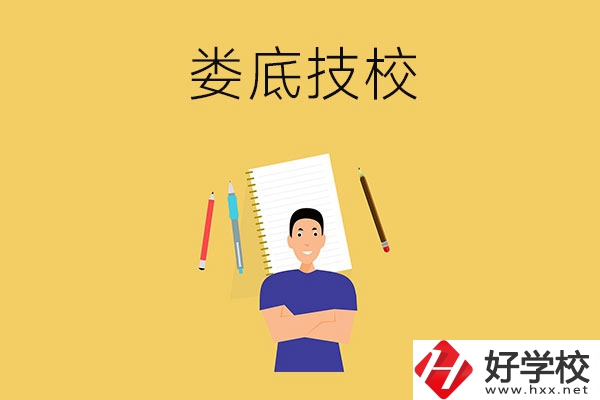 婁底有什么值得推薦的技校？