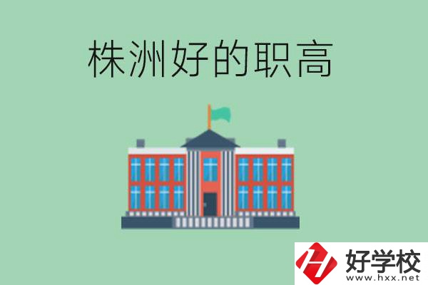 株洲中考四百分可以上職高嗎？讀職高有未來嗎？