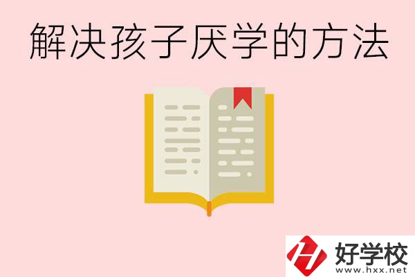 孩子厭學不肯去學校怎么辦？在益陽讀職校有出息嗎？
