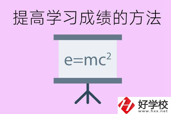 成績(jī)差的學(xué)生如何提高成績(jī)？張家界重點(diǎn)職校有哪些？