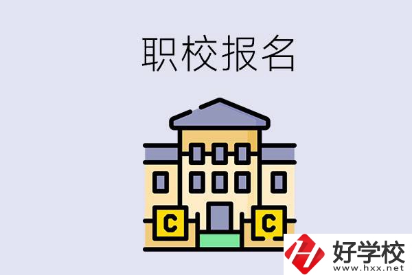 邵陽(yáng)職校有哪些？中考后再去職校報(bào)名會(huì)不會(huì)太晚？