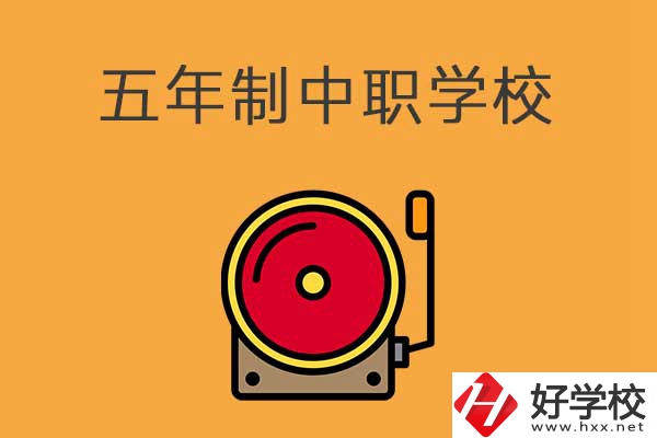 湘西有五年制的中職學(xué)校嗎？分別是哪幾所？