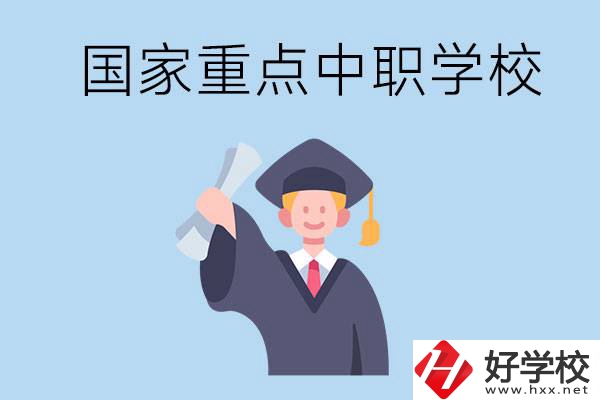 長沙有哪些國家重點中職學(xué)校值得報考？