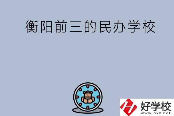 衡陽排名前三的民辦中職學(xué)校有哪些？