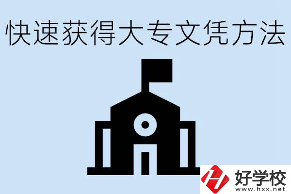 怎樣最快拿到大專文憑？湖南有什么好的五年制學(xué)校？