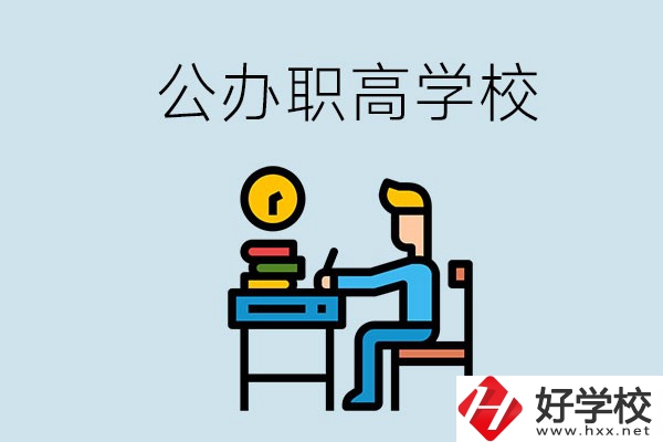 郴州有哪些不要學(xué)費(fèi)的公辦職高？讀職高是什么學(xué)歷？