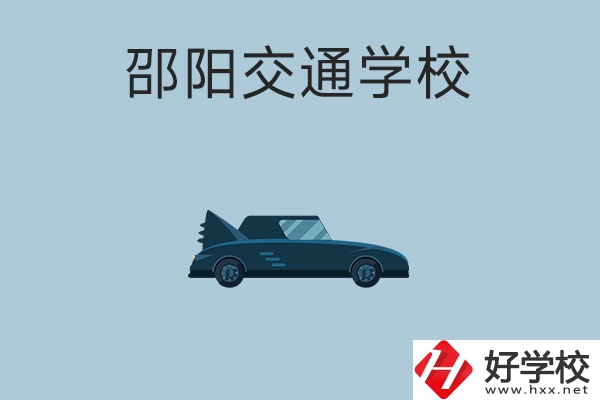 邵陽交通學(xué)校的特色專業(yè)有哪些？