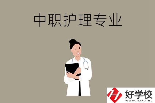 讀中等職業(yè)學(xué)校想學(xué)護理專業(yè)，推薦這三所學(xué)校