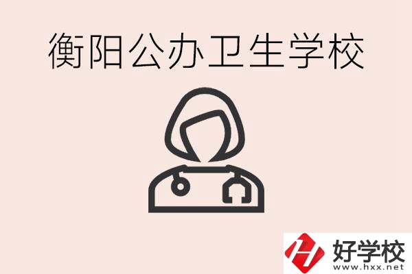 衡陽公辦的護(hù)理學(xué)校有哪些？護(hù)理要學(xué)些什么？