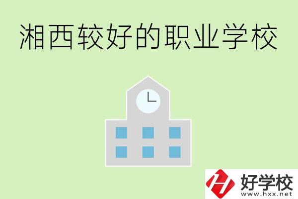 湘西初中畢業(yè)能讀哪些職業(yè)學(xué)校？有些什么好的專業(yè)？