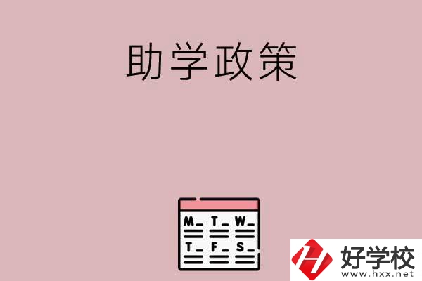 永州有哪些中職學校的助學政策比較好？