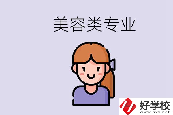 長(zhǎng)沙有學(xué)美容類(lèi)專(zhuān)業(yè)的職高學(xué)校嗎？學(xué)費(fèi)是多少？