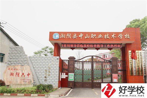 岳陽湘陰縣中山職業(yè)技術學校好不好？