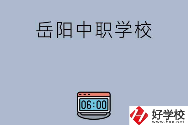 岳陽(yáng)有哪些中職學(xué)校值得選擇？