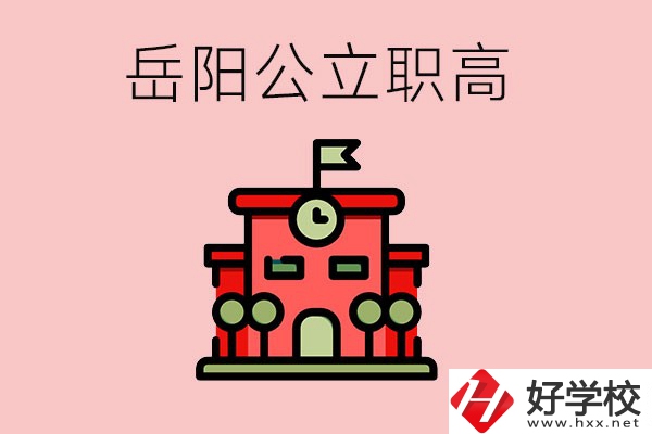 岳陽(yáng)市的公立職高有哪些？就業(yè)率怎么樣？