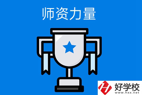 長沙哪所中職學(xué)校的師資力量與辦學(xué)能力比較強(qiáng)？