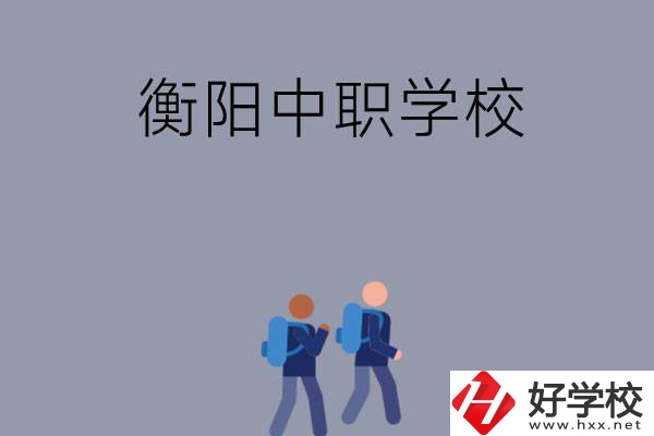 想在衡陽(yáng)上中等職業(yè)學(xué)校，可以選擇哪些學(xué)校？