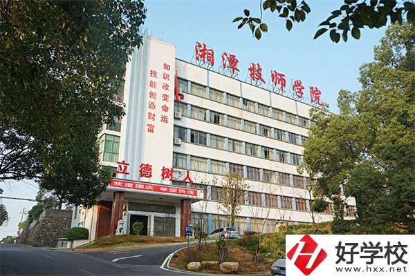 湘潭技師學(xué)院是大專嗎？可以學(xué)哪些專業(yè)？