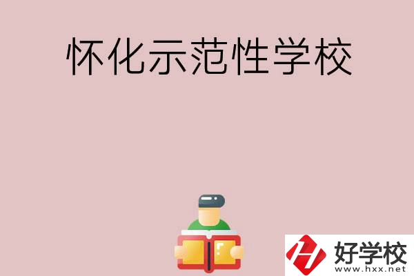 懷化有哪些省示范性中職學校？