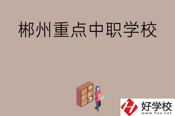 郴州有哪幾所重點中職學(xué)校？