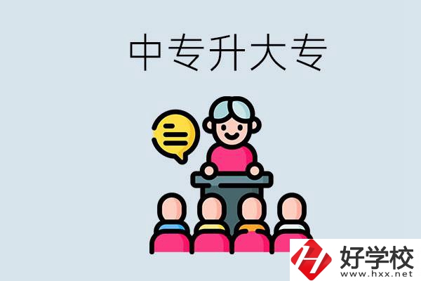 常德哪些中專能升學？中專升大專怎么報考？