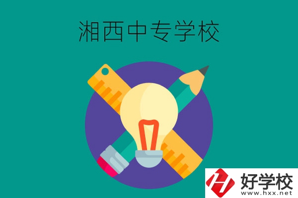 湘西有哪些值得推薦的中專學校呢？