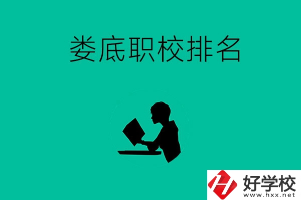 婁底市職校排名前十的是哪些？