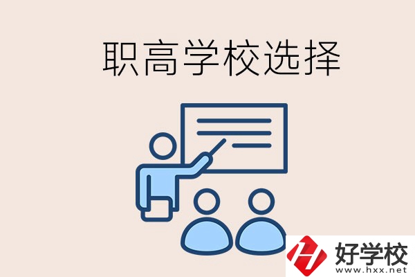 想在岳陽讀職高有哪些學(xué)校？怎么選學(xué)校？