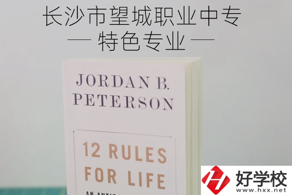 長沙市望城職業(yè)中專怎么樣？有什么特色專業(yè)？