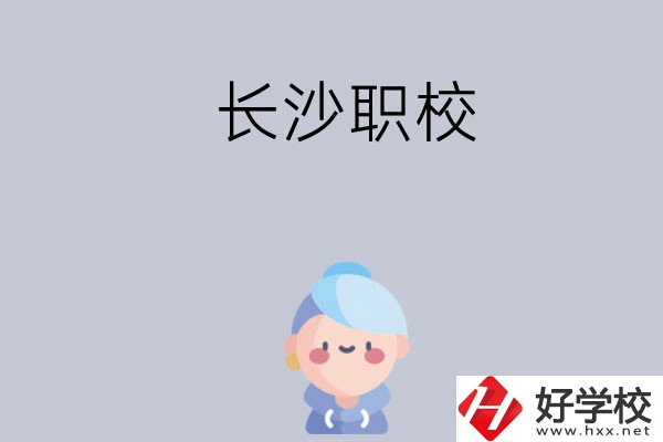 長(zhǎng)沙職校哪個(gè)好？招生專業(yè)都有哪些？