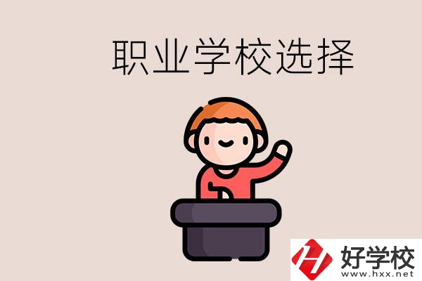 湘潭的職校怎么選？孩子考不上高中學什么專業(yè)好？