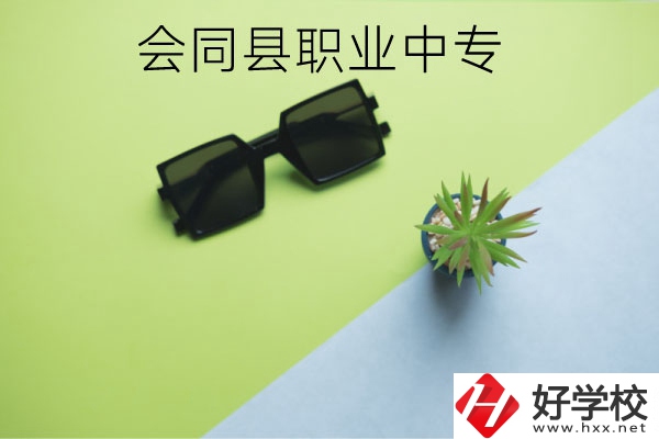 會同縣職業(yè)中專有哪些專業(yè)？學校怎么樣？