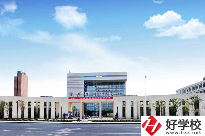 常德技師學(xué)院值不值得報考？就業(yè)怎么樣？