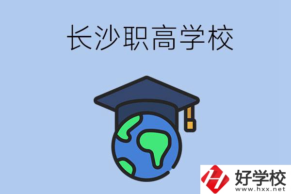 長(zhǎng)沙有哪些好一點(diǎn)的職高學(xué)校呢？