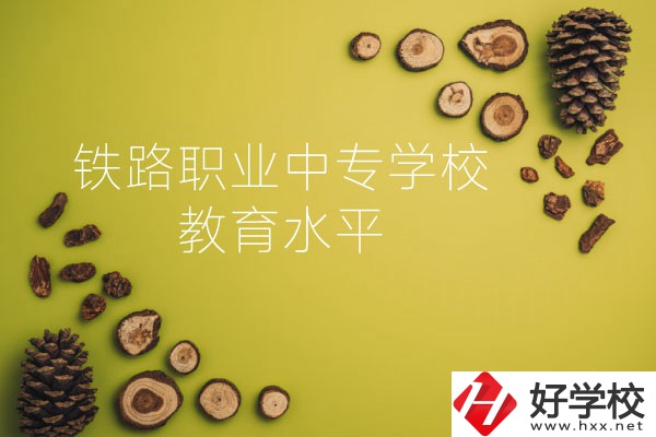 懷化鐵路職業(yè)中專學校怎么樣？教育水平如何？
