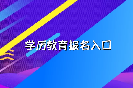 工作的時(shí)候會承認(rèn)湖北普通專升本考試的學(xué)歷嗎？