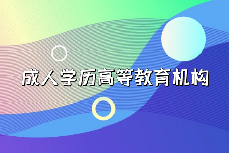 ?？茖W(xué)歷貶值，要讀成人本科嗎
