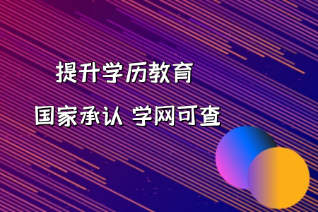 從形勢(shì)來(lái)看，自考本科還有作用嗎?