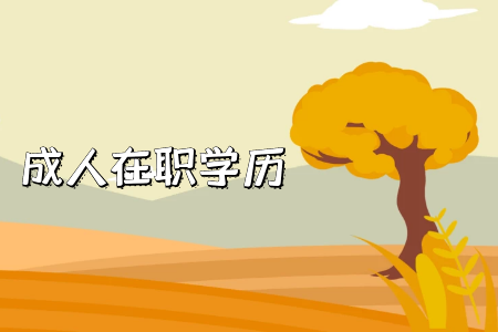 湖南專升本需要注意哪些地方？