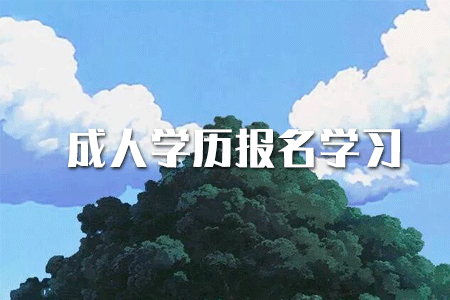 ?？茖W(xué)歷如何提升本科？或者考研？