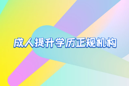 專升本之后真的就能擺脫學(xué)歷歧視嗎？