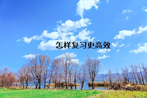 怎樣復習更高效