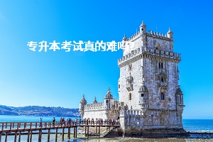 專升本考試真的難嗎？